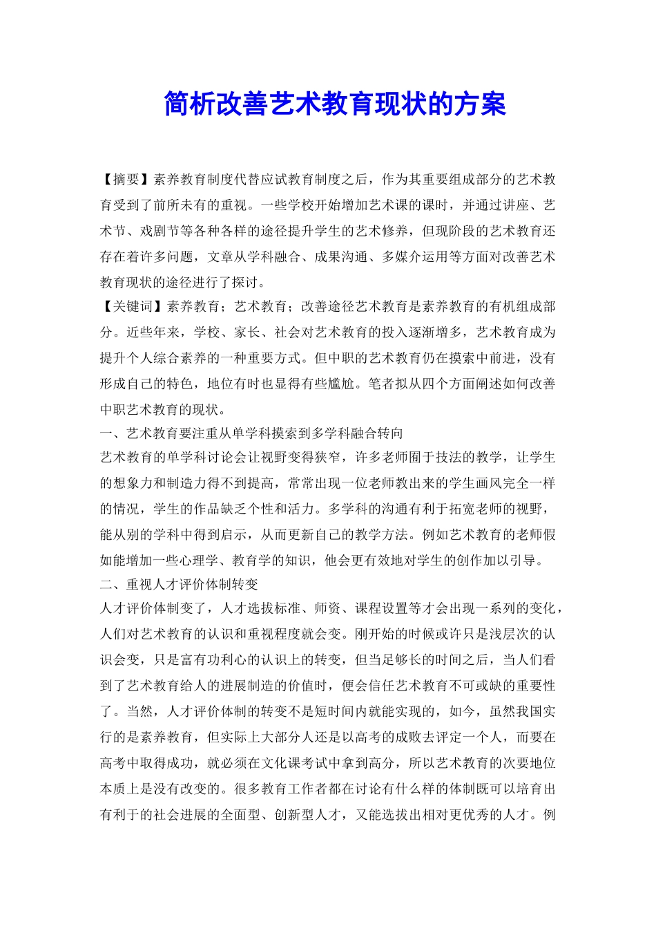 简析改善艺术教育现状的方案_第2页