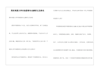 简析美国大学市场营销专业解析以及排名