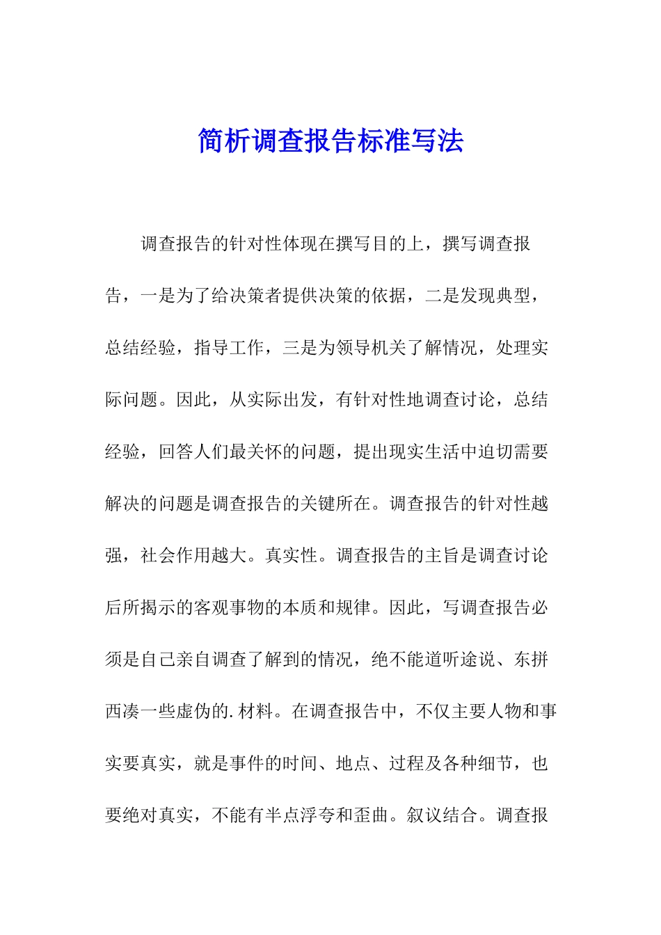 简析调查报告标准写法_第1页
