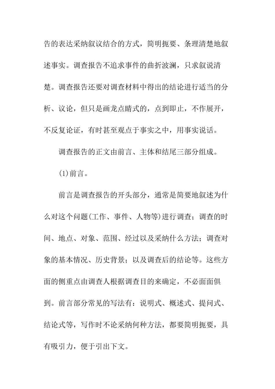 简析调查报告标准写法_第2页