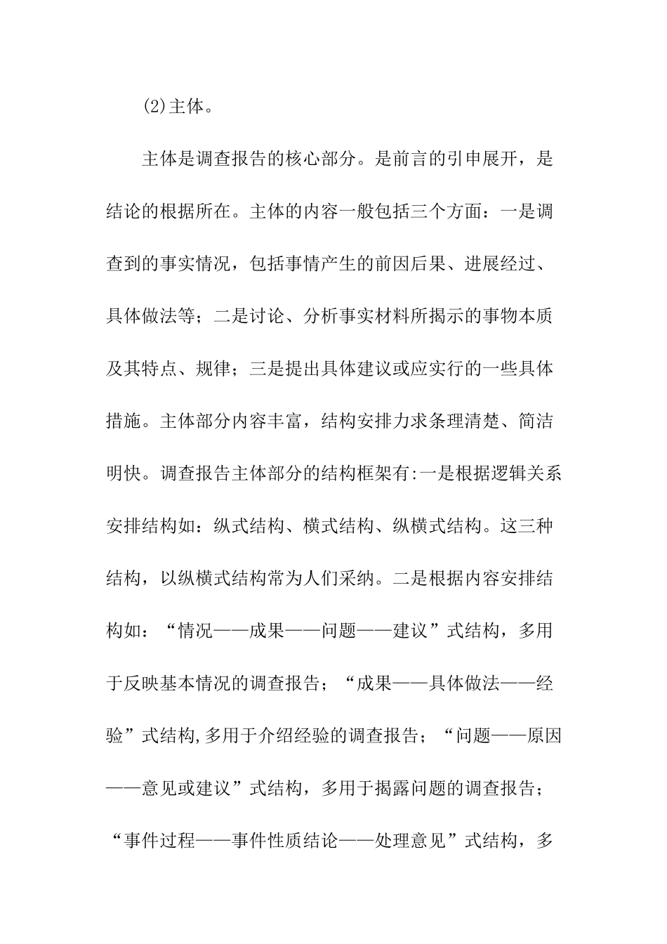 简析调查报告标准写法_第3页
