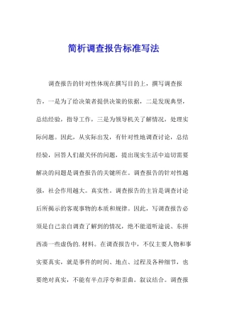 简析调查报告标准写法