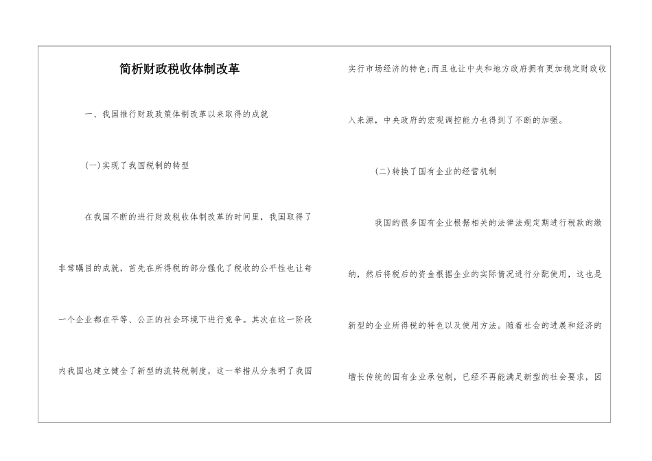 简析财政税收体制改革_第1页