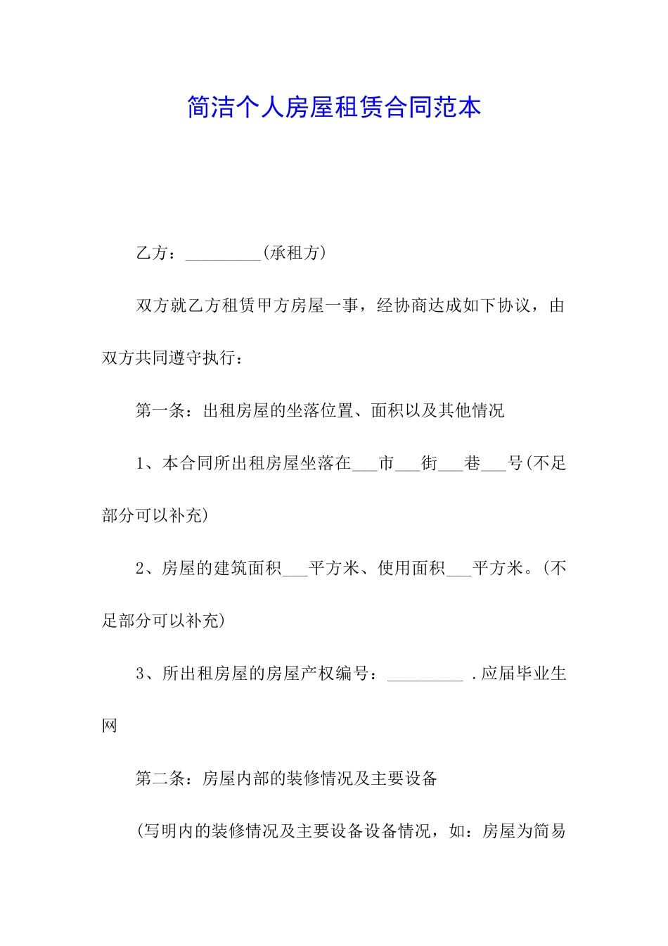 简洁个人房屋租赁合同范本_第1页