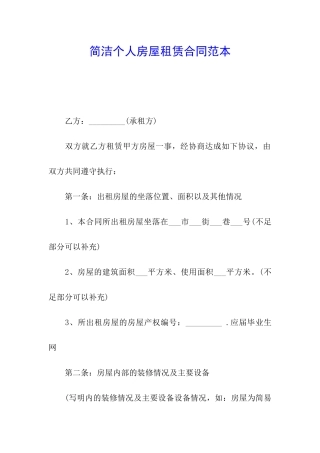简洁个人房屋租赁合同范本