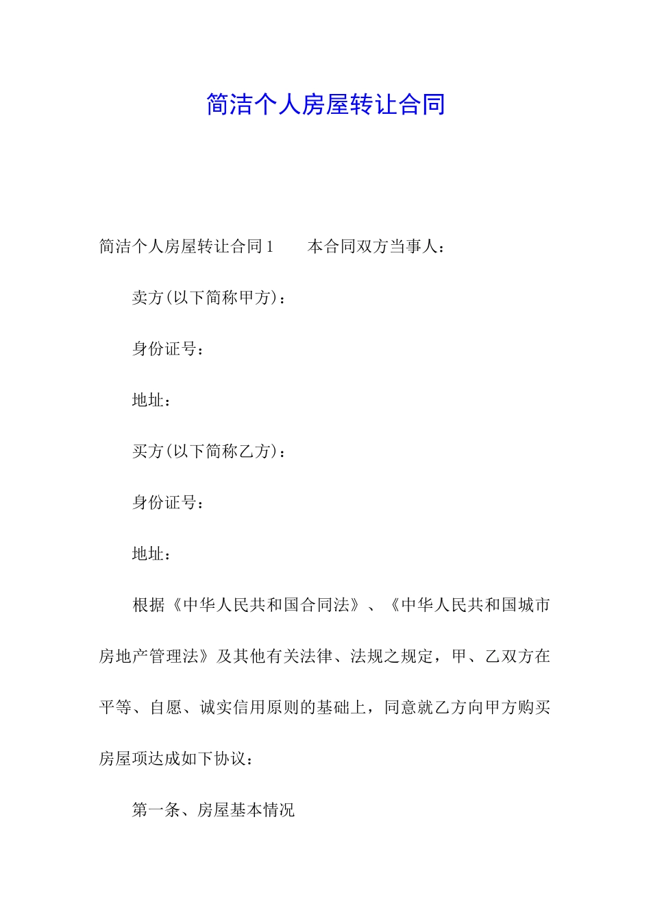 简洁个人房屋转让合同_第1页