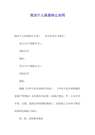 简洁个人房屋转让合同
