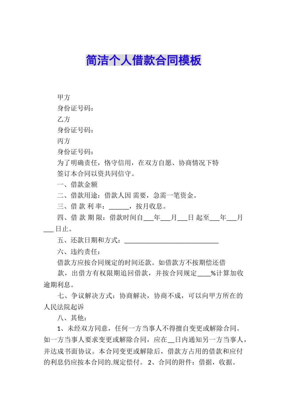 简洁个人借款合同模板_第1页