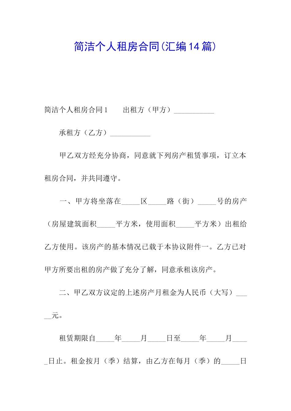 简洁个人租房合同_第1页