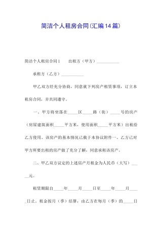 简洁个人租房合同