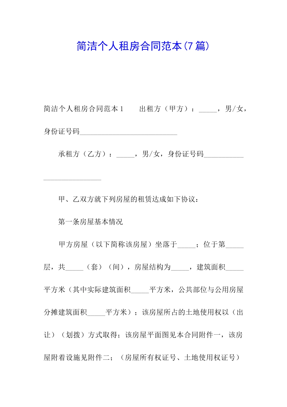 简洁个人租房合同范本(7篇)_第1页