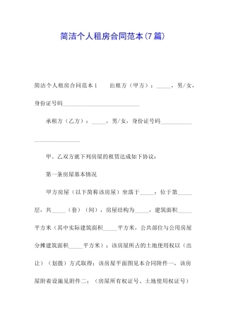 简洁个人租房合同范本(7篇)