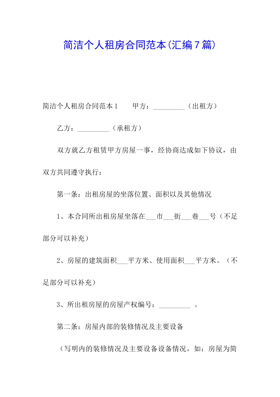简洁个人租房合同范本(汇编7篇)_第1页
