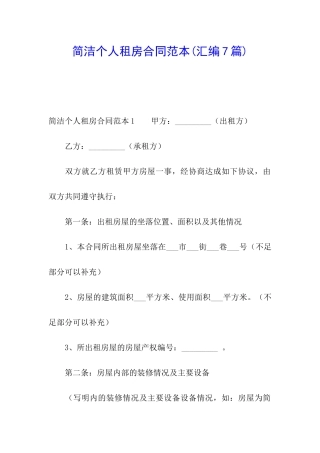 简洁个人租房合同范本(汇编7篇)