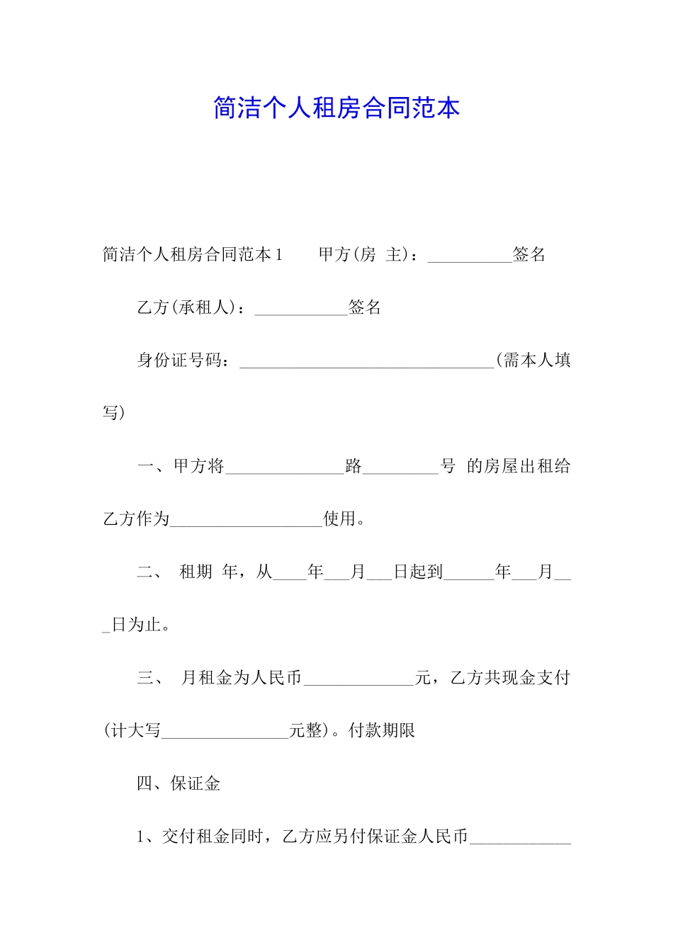 简洁个人租房合同范本_第1页