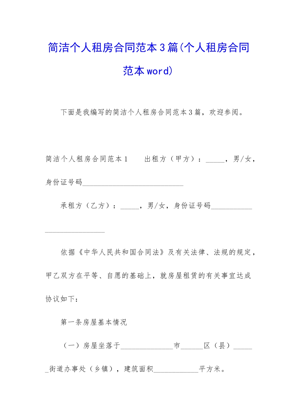 简洁个人租房合同范本3篇_第1页