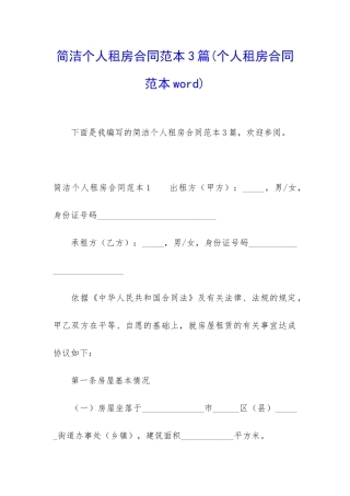 简洁个人租房合同范本3篇