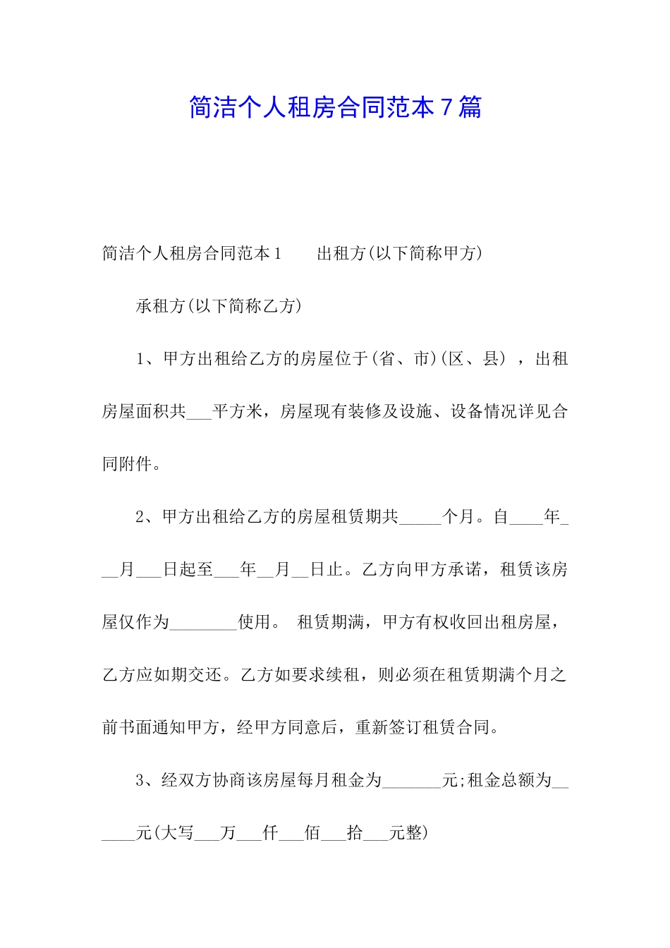 简洁个人租房合同范本7篇_第1页