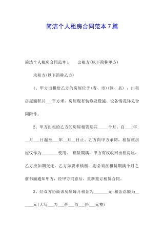 简洁个人租房合同范本7篇