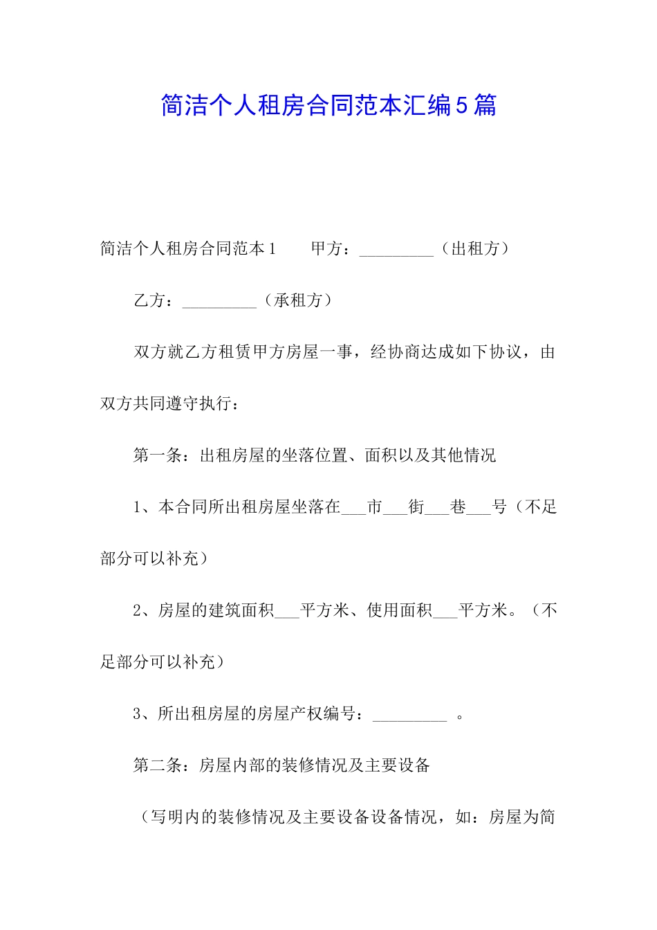 简洁个人租房合同范本汇编5篇_第1页