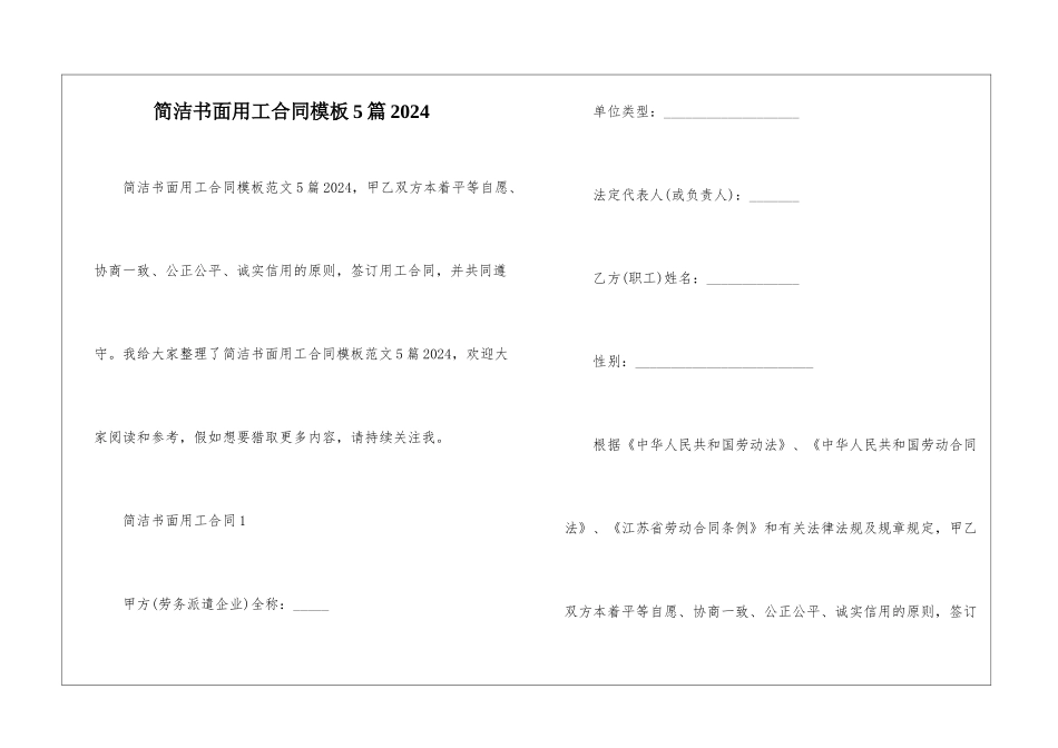 简洁书面用工合同模板5篇2024_第1页