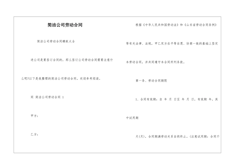 简洁公司劳动合同_第1页