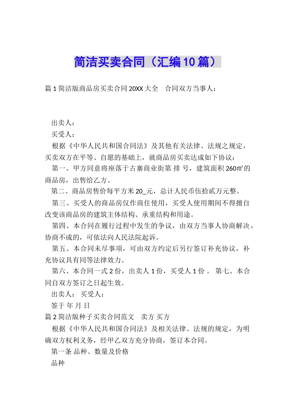 简洁买卖合同_第1页