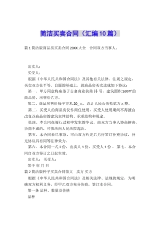 简洁买卖合同