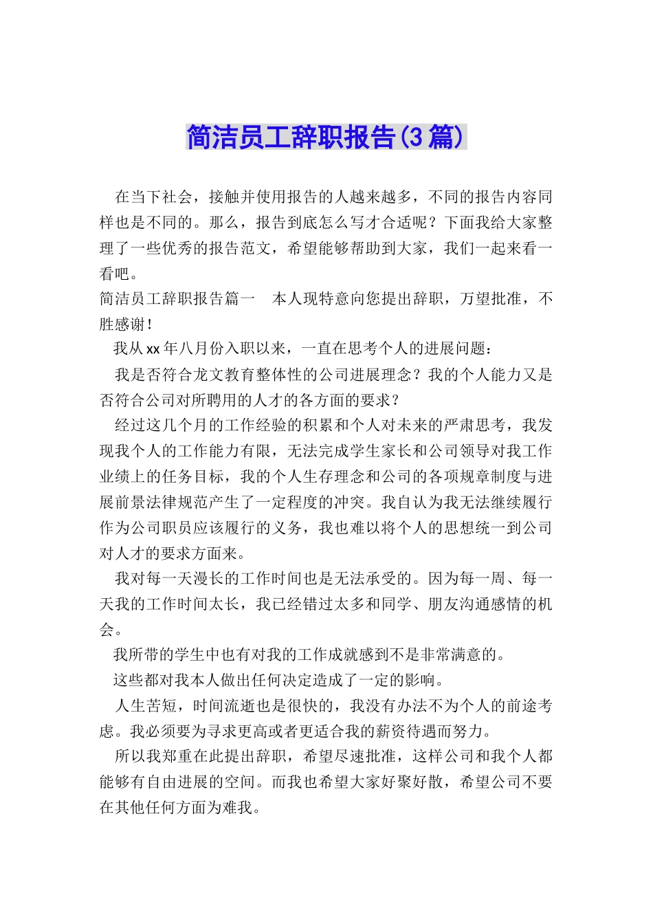 简洁员工辞职报告_第1页