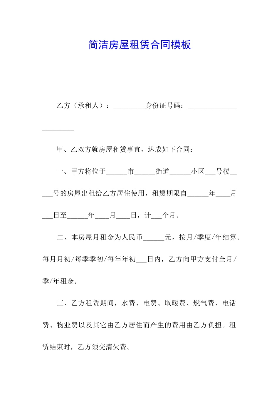 简洁房屋租赁合同模板_第1页