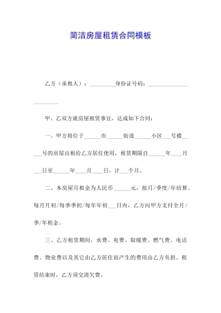 简洁房屋租赁合同模板