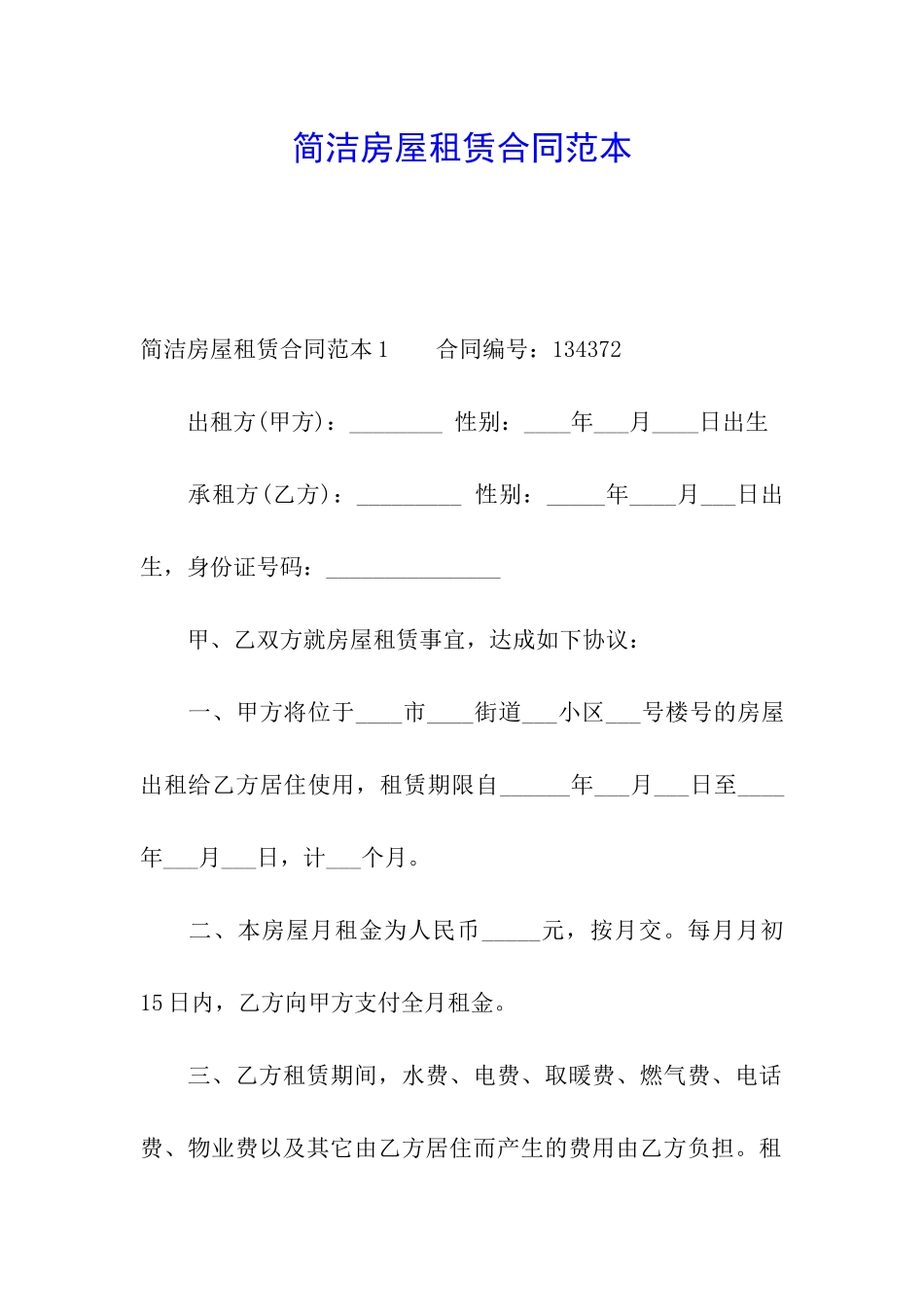 简洁房屋租赁合同范本_第1页