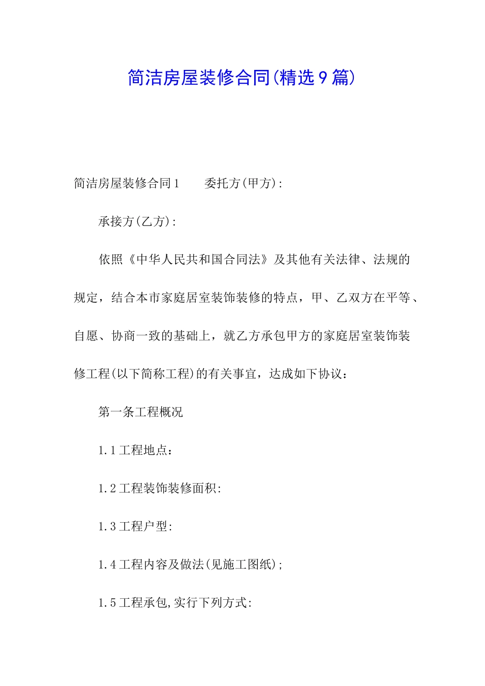简洁房屋装修合同_第1页