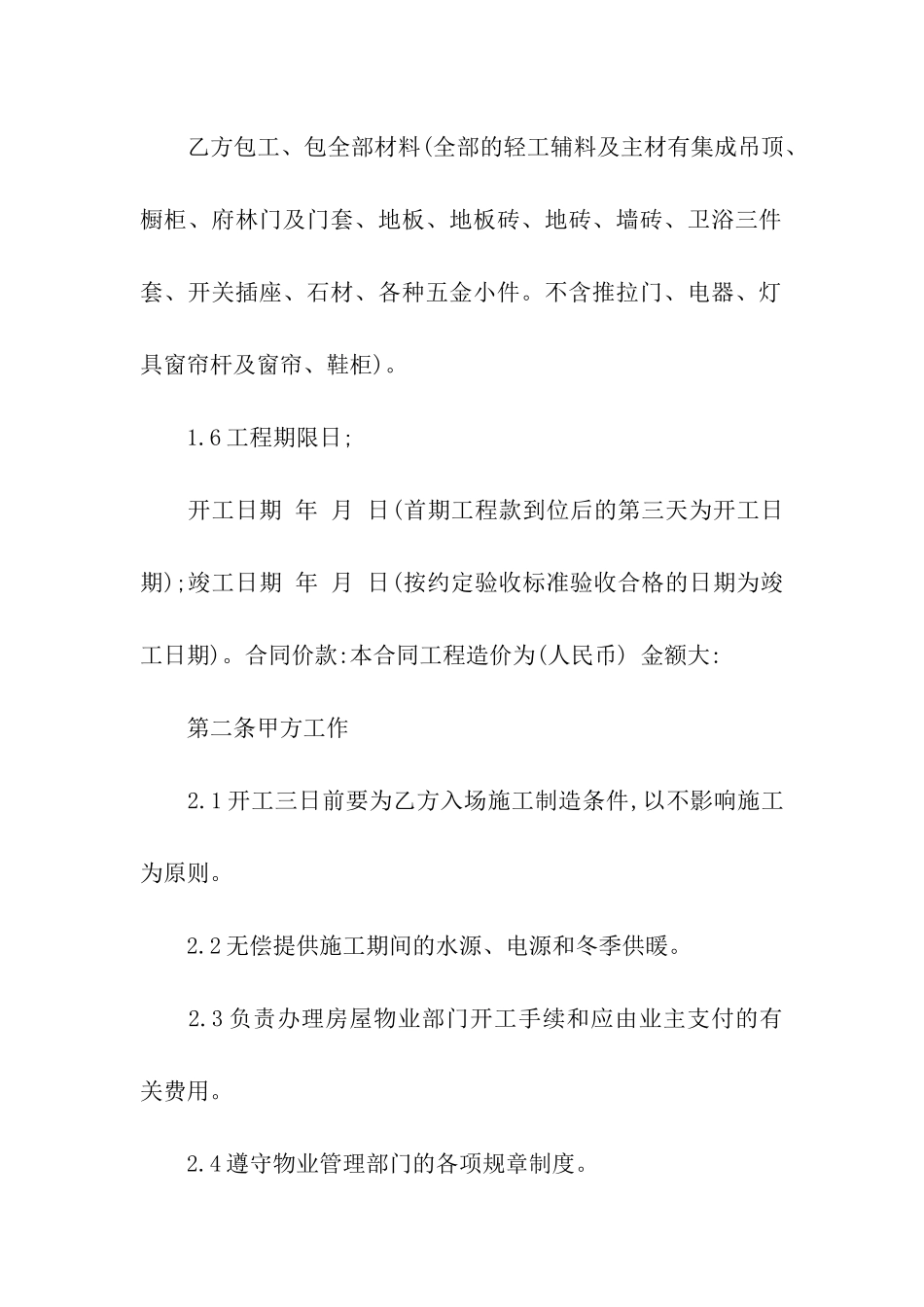 简洁房屋装修合同_第2页