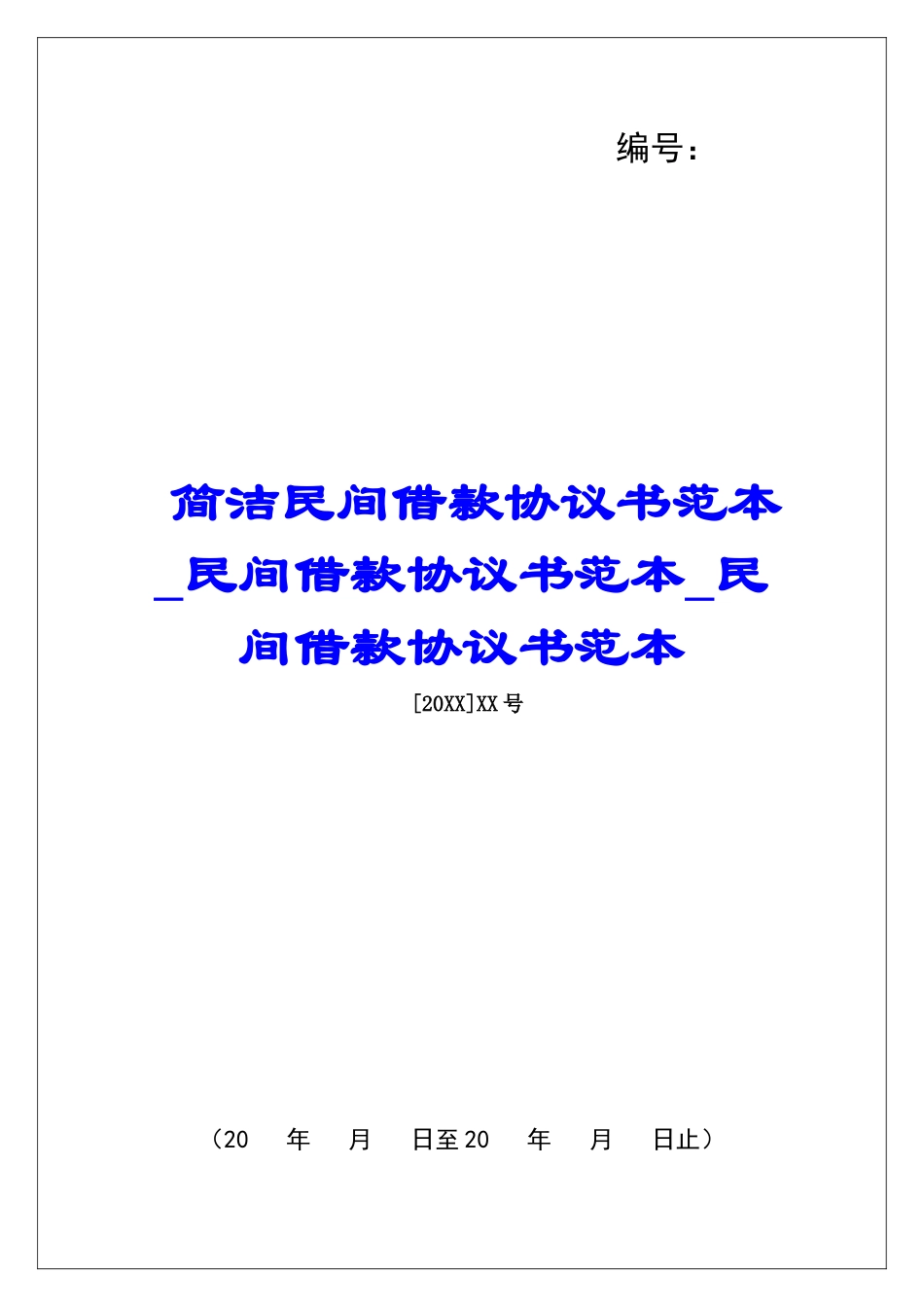 简洁民间借款协议书范本民间借款协议书范本民间借款协议书范本_第1页