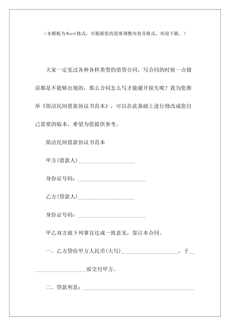 简洁民间借款协议书范本民间借款协议书范本民间借款协议书范本_第2页