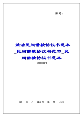 简洁民间借款协议书范本民间借款协议书范本民间借款协议书范本