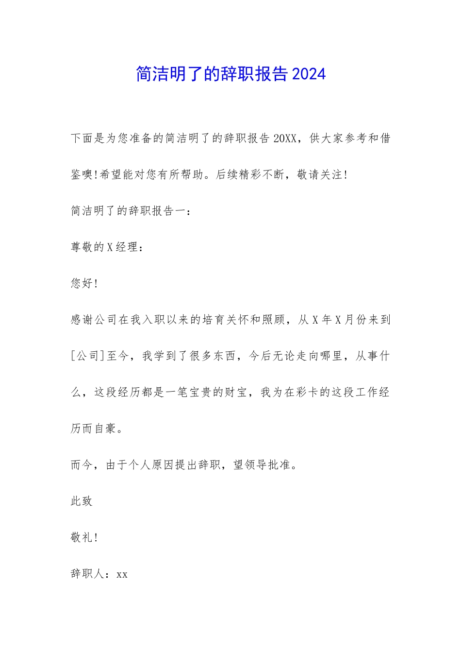 简洁明了的辞职报告2024-_第1页