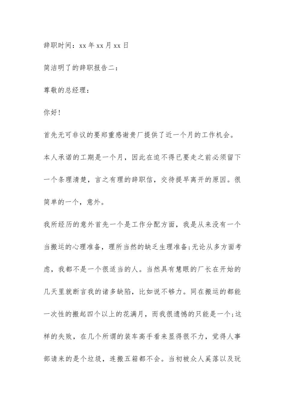 简洁明了的辞职报告2024-_第2页