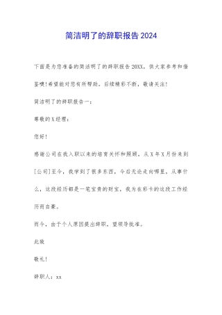 简洁明了的辞职报告2024-