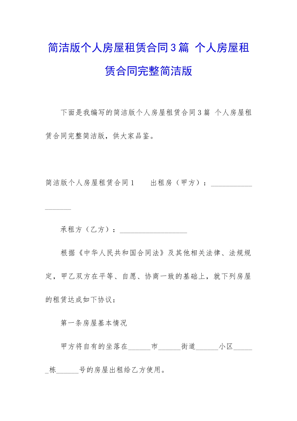 简洁版个人房屋租赁合同3篇-个人房屋租赁合同完整简洁版_第1页
