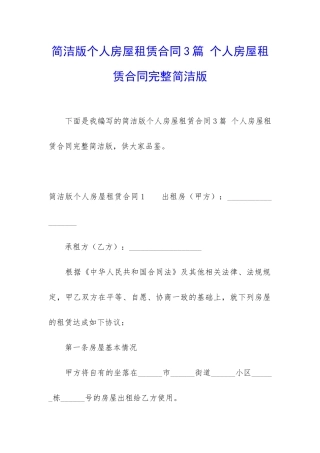 简洁版个人房屋租赁合同3篇-个人房屋租赁合同完整简洁版