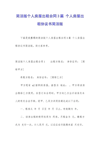 简洁版个人房屋出租合同3篇-个人房屋出租协议书简洁版