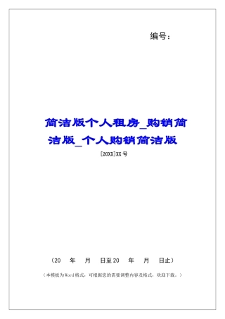 简洁版个人租房购销简洁版个人购销简洁版