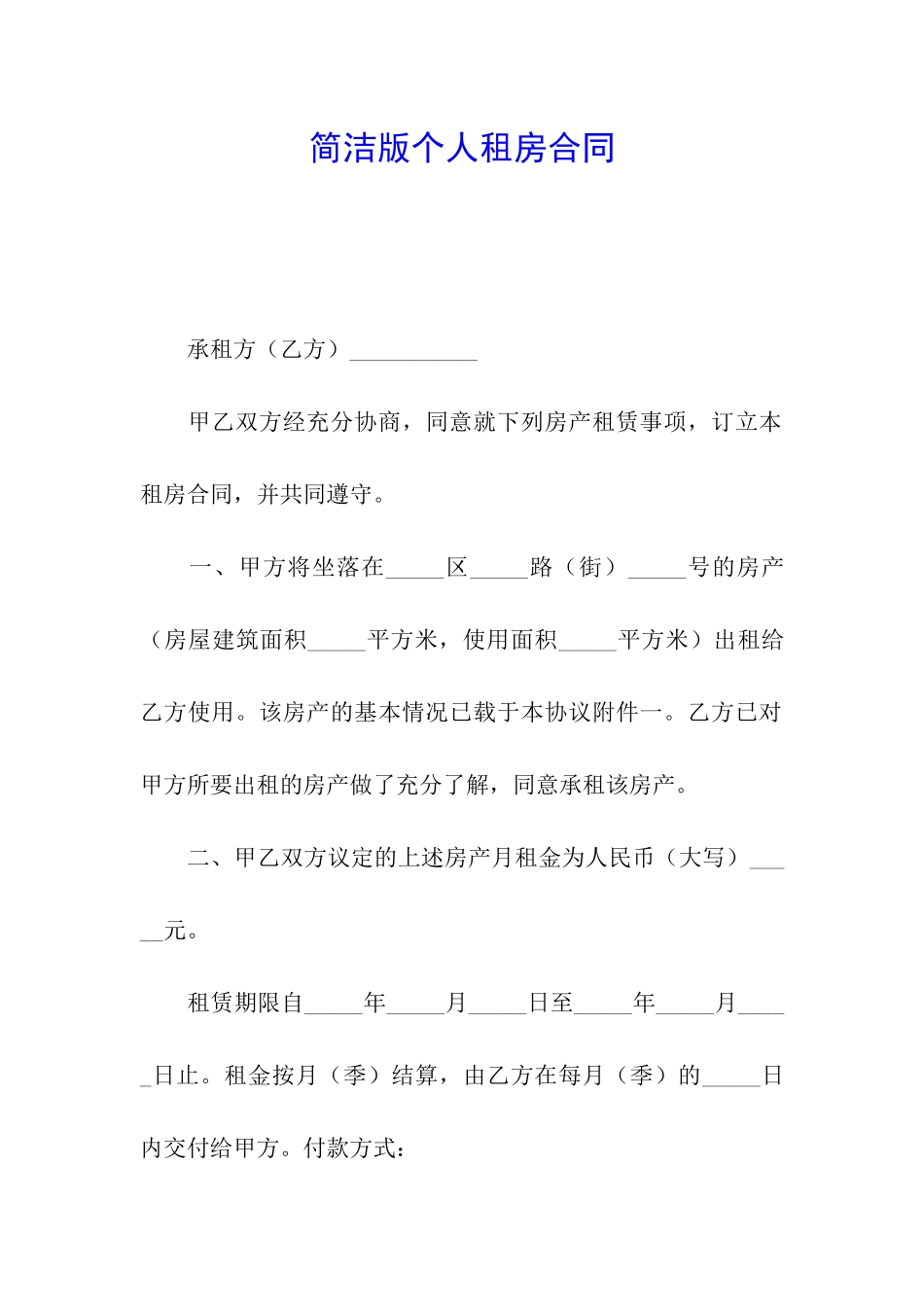 简洁版个人租房合同_第1页