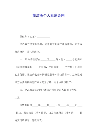 简洁版个人租房合同