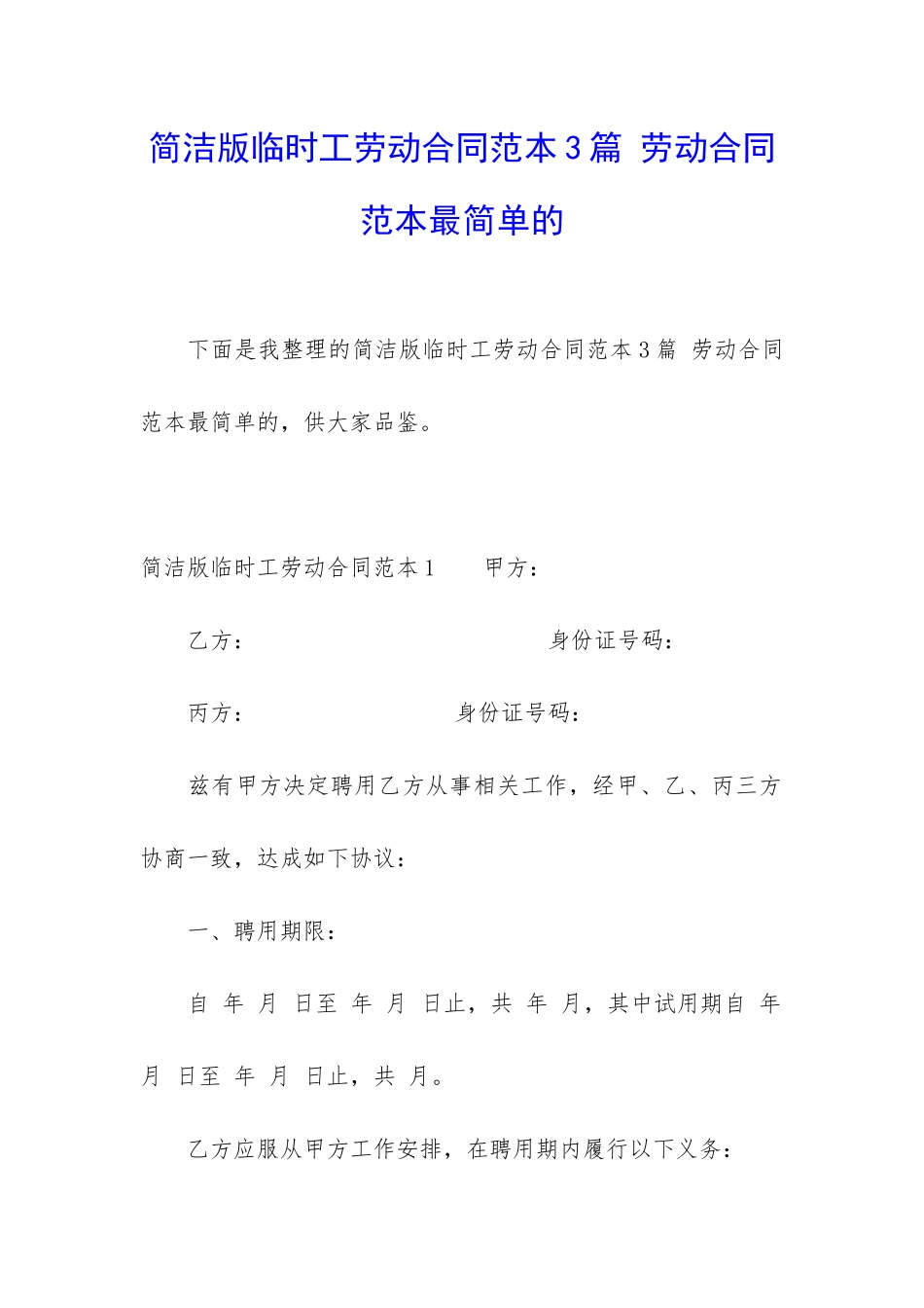 简洁版临时工劳动合同范本3篇-劳动合同范本最简单的_第1页