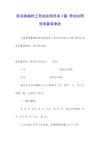 简洁版临时工劳动合同范本3篇-劳动合同范本最简单的