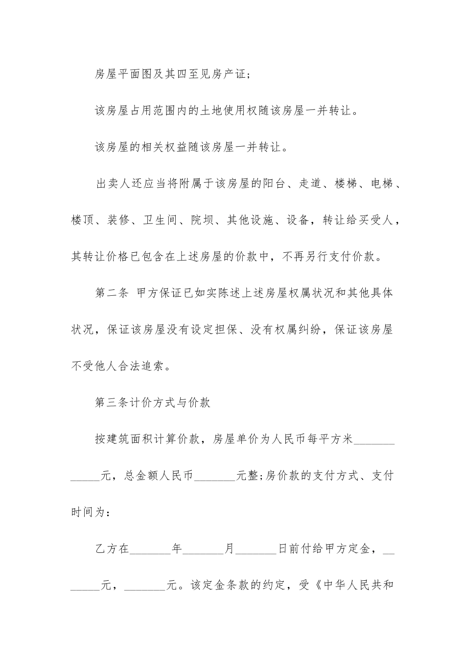 简洁版二手房购房合同模板_第2页