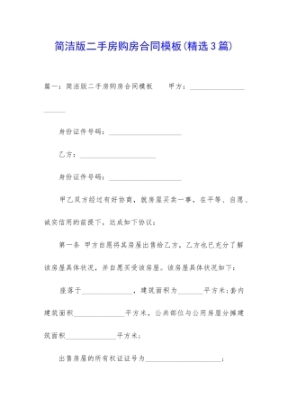 简洁版二手房购房合同模板